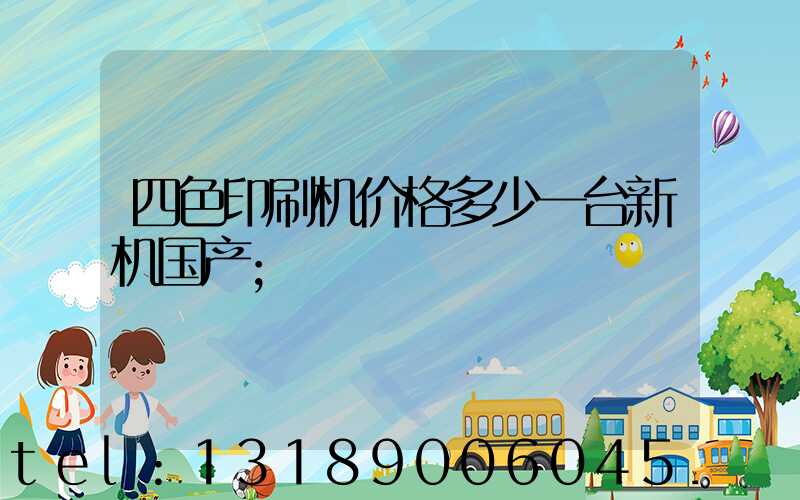 四色印刷机价格多少一台新机国产