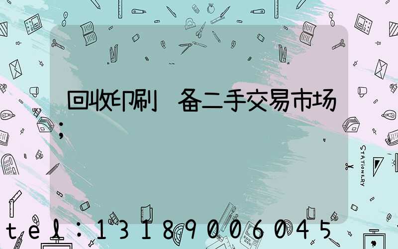回收印刷设备二手交易市场