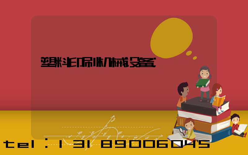 塑料印刷机械设备