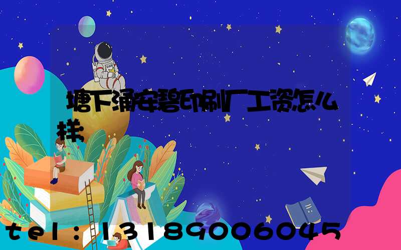 塘下涌安碧印刷厂工资怎么样