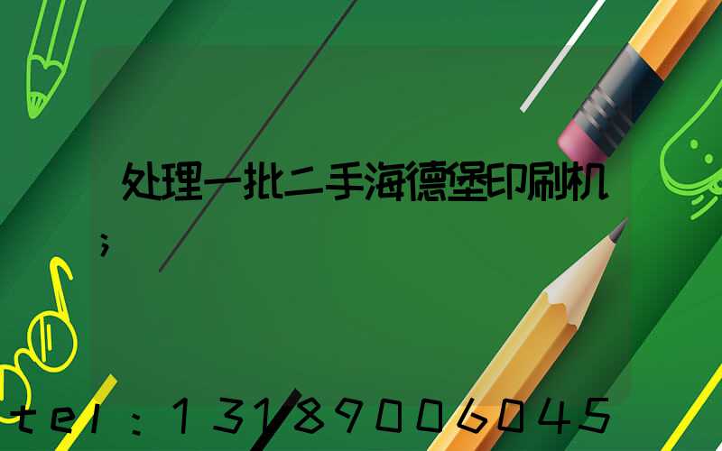 处理一批二手海德堡印刷机