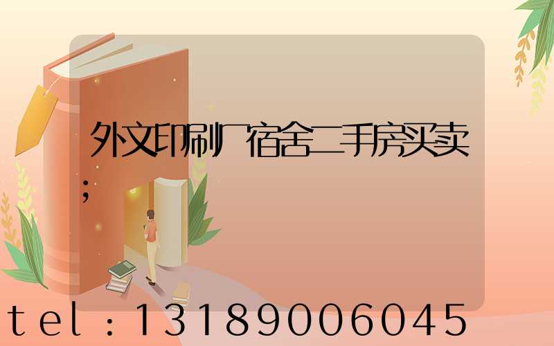 外文印刷厂宿舍二手房买卖