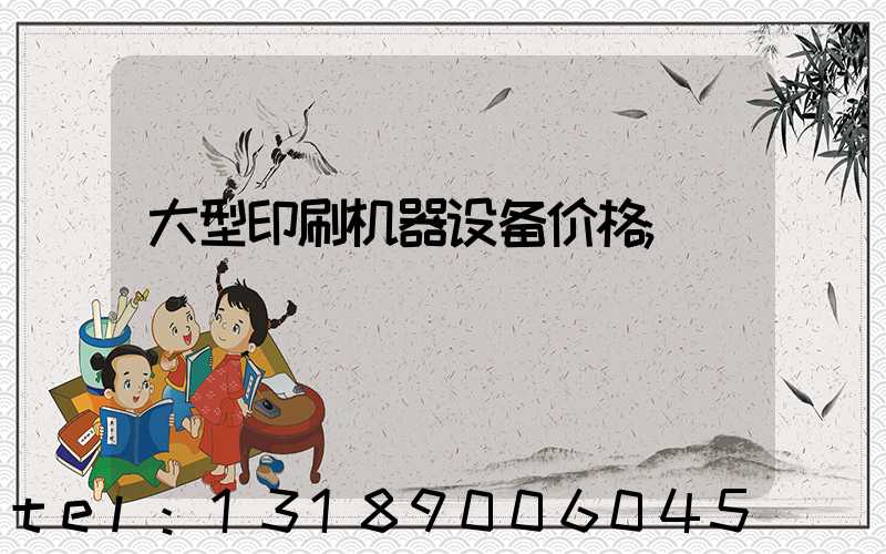 大型印刷机器设备价格