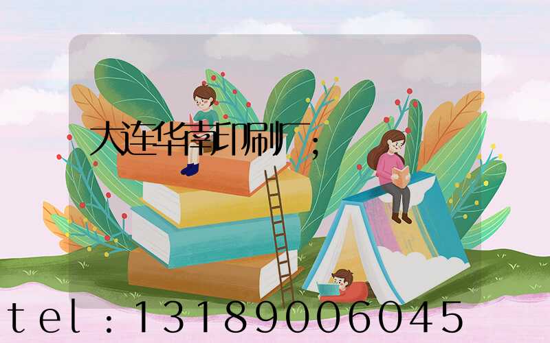 大连华南印刷厂