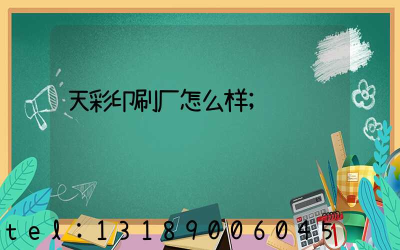 天彩印刷厂怎么样