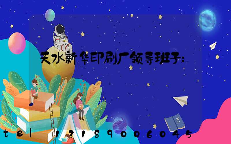 天水新华印刷厂领导班子
