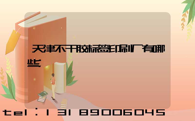天津不干胶标签印刷厂有哪些
