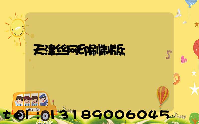 天津丝网印刷制版