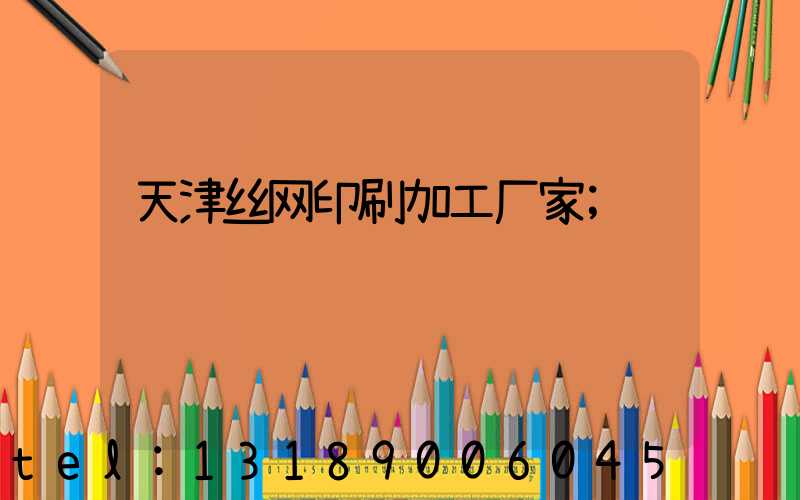 天津丝网印刷加工厂家