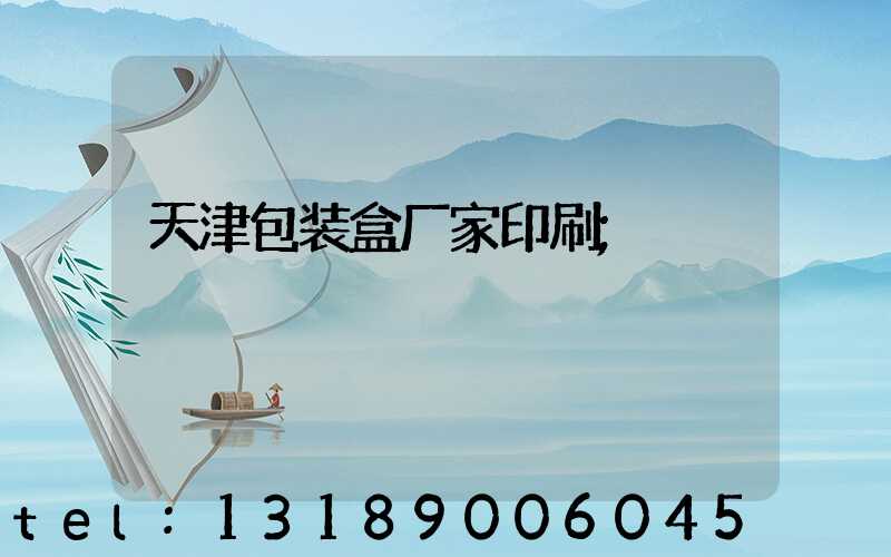 天津包装盒厂家印刷