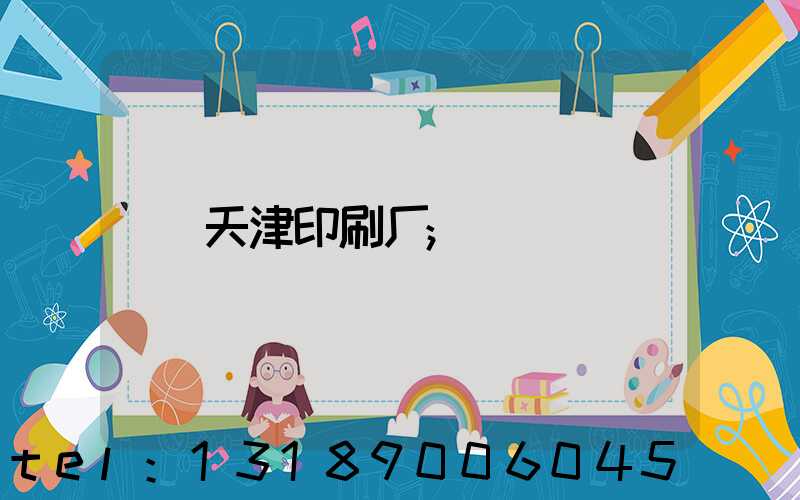天津印刷厂