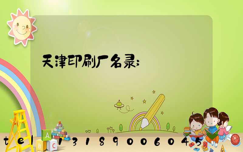 天津印刷厂名录