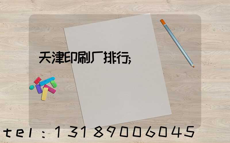 天津印刷厂排行