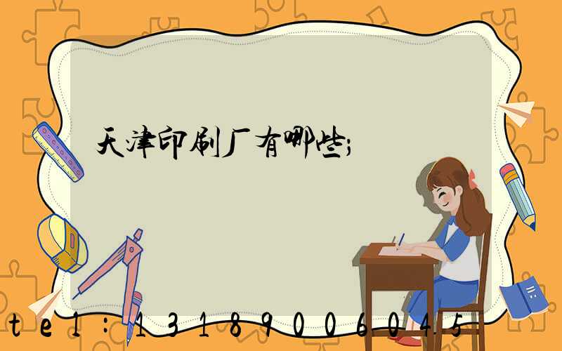 天津印刷厂有哪些