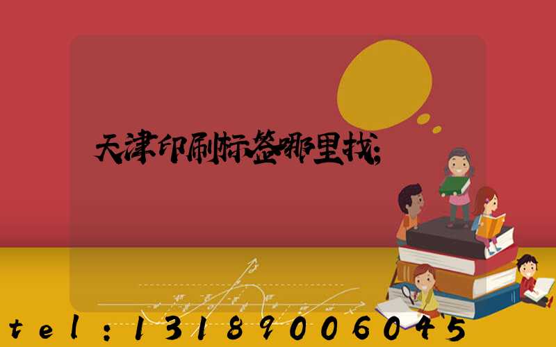 天津印刷标签哪里找