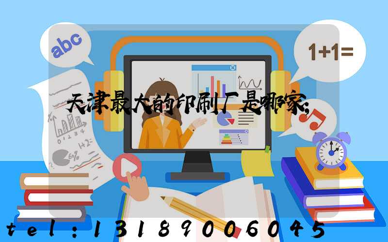 天津最大的印刷厂是哪家