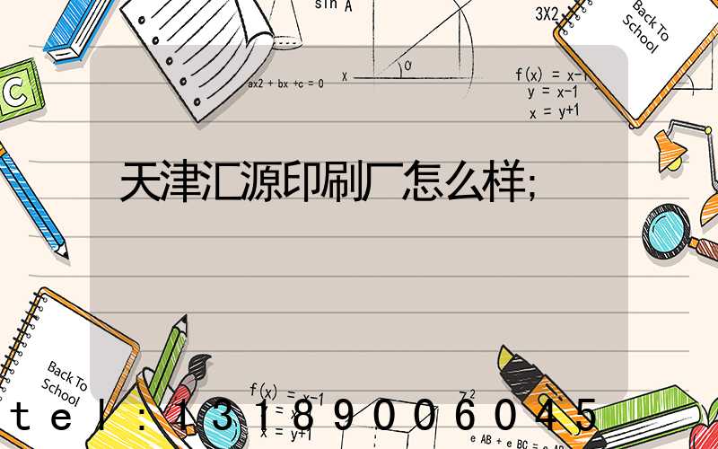 天津汇源印刷厂怎么样