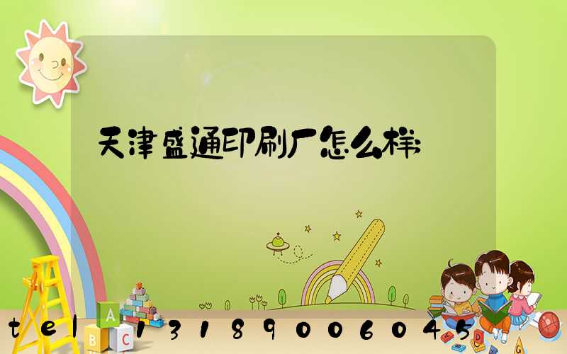天津盛通印刷厂怎么样