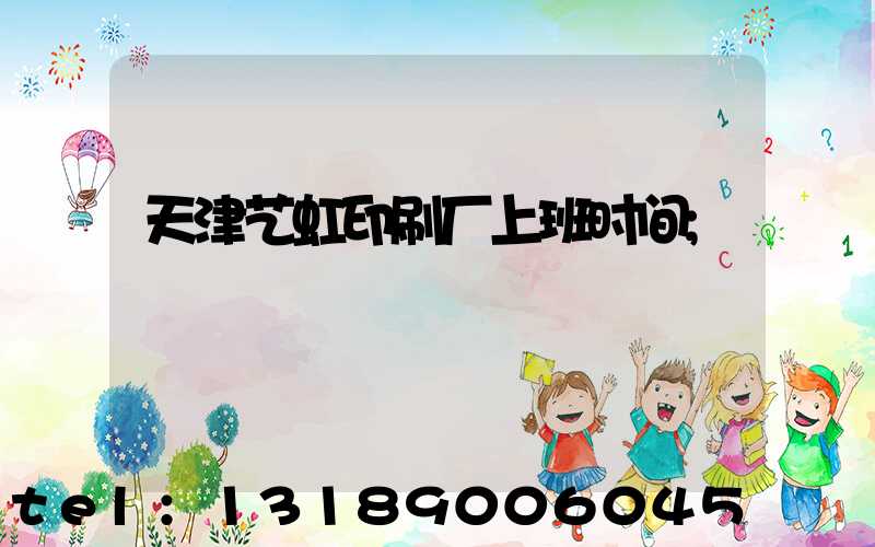 天津艺虹印刷厂上班时间