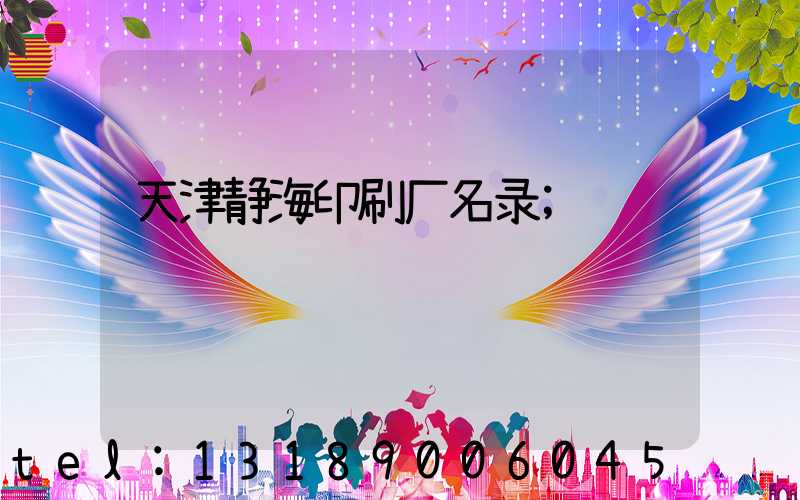 天津静海印刷厂名录