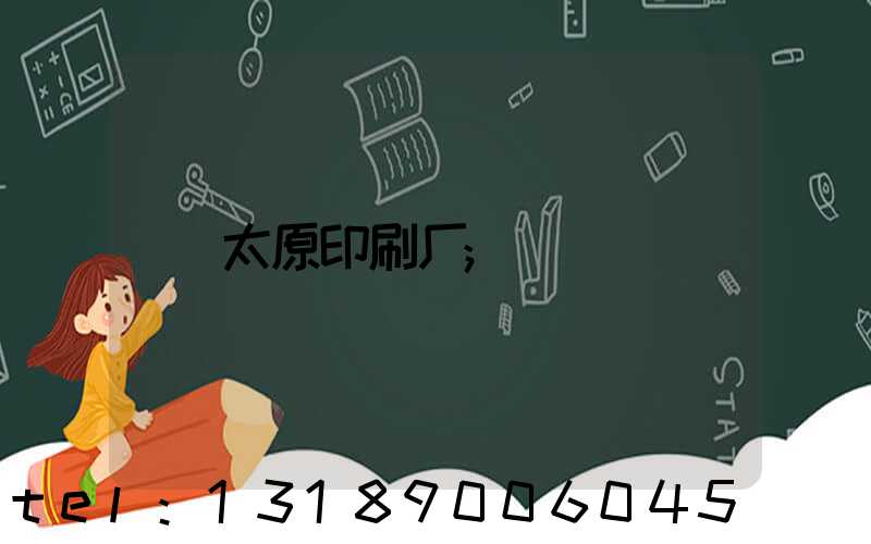 太原印刷厂