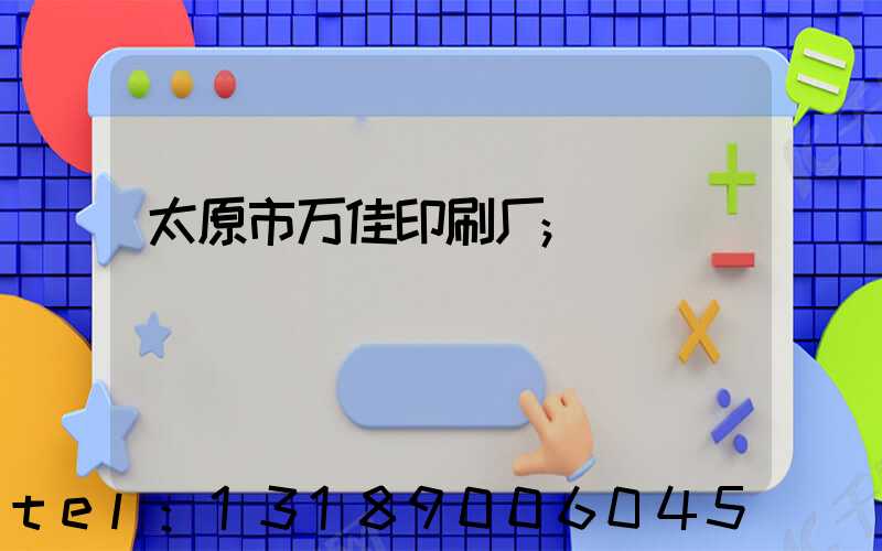 太原市万佳印刷厂