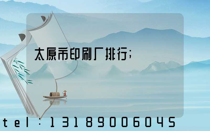 太原市印刷厂排行