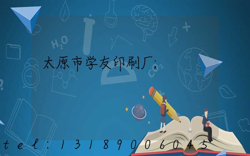 太原市学友印刷厂