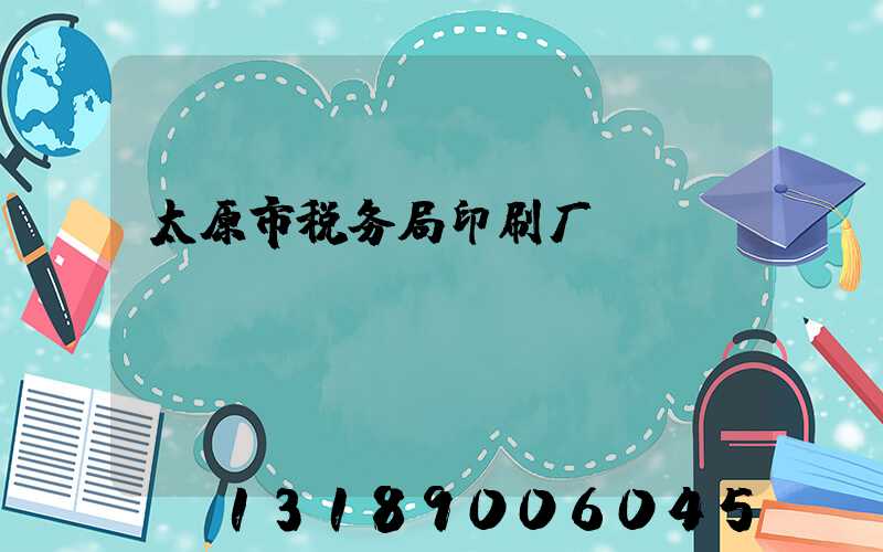 太原市税务局印刷厂