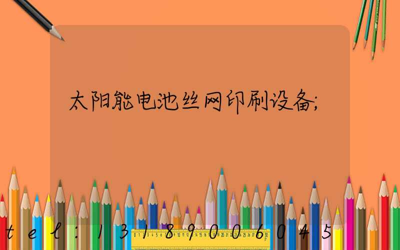 太阳能电池丝网印刷设备