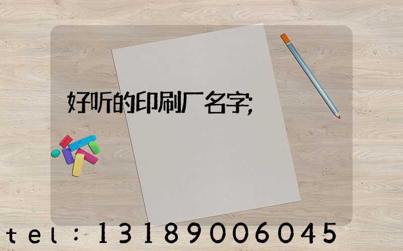 好听的印刷厂名字