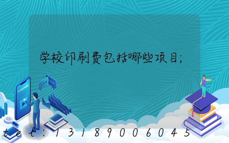 学校印刷费包括哪些项目