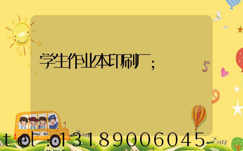 学生作业本印刷厂