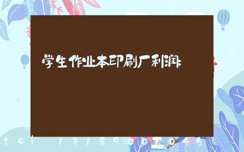 学生作业本印刷厂利润
