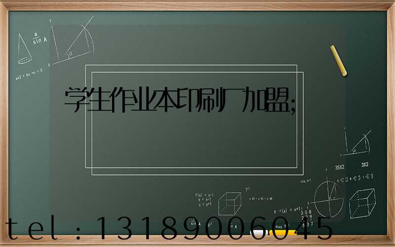 学生作业本印刷厂加盟