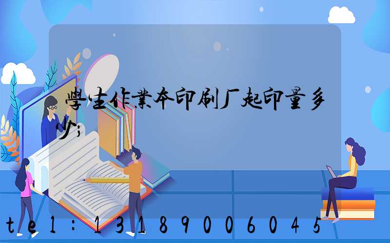 学生作业本印刷厂起印量多少