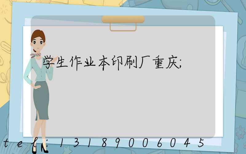 学生作业本印刷厂重庆