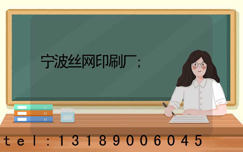 宁波丝网印刷厂