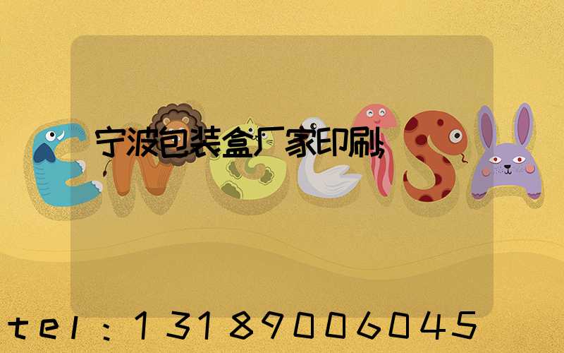 宁波包装盒厂家印刷