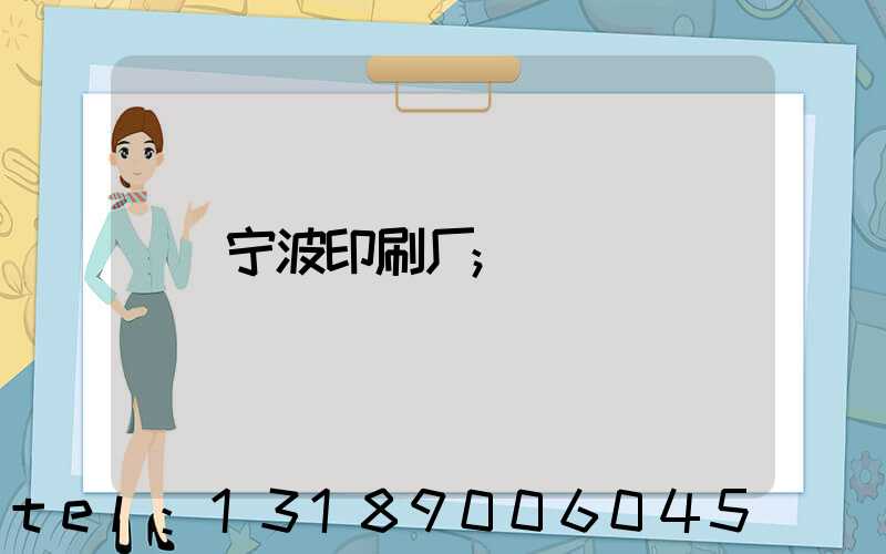 宁波印刷厂