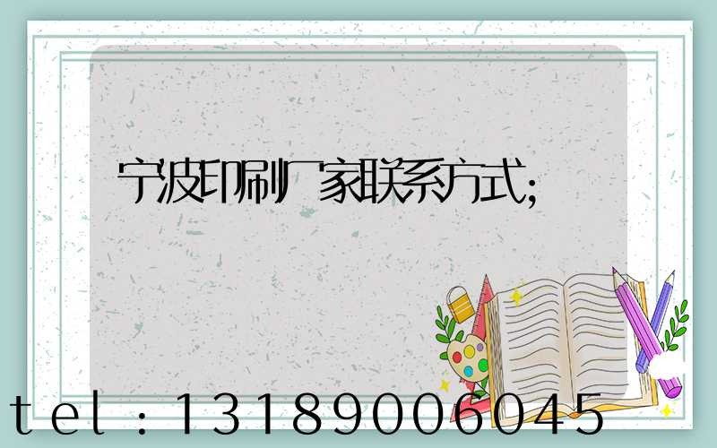 宁波印刷厂家联系方式