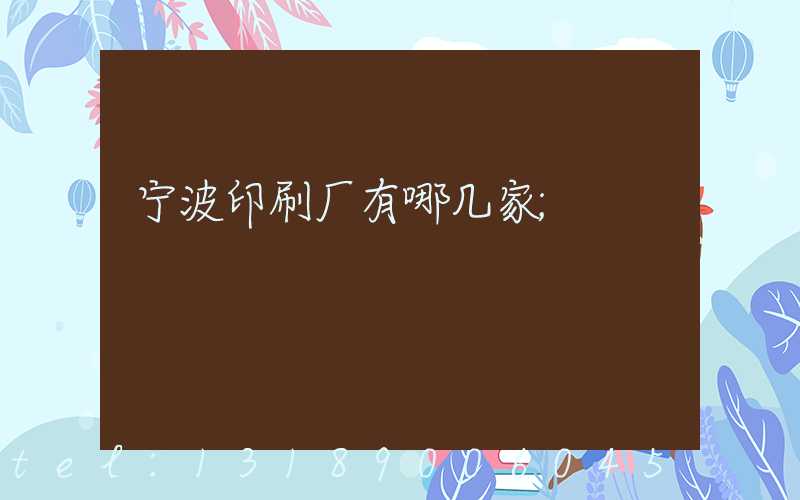 宁波印刷厂有哪几家