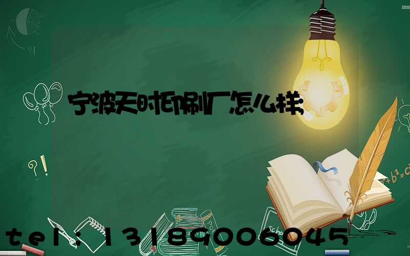宁波天时印刷厂怎么样