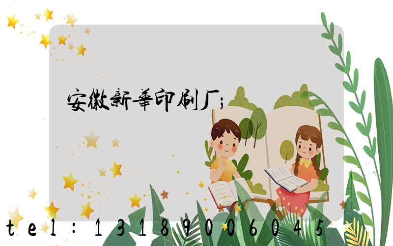 安徽新华印刷厂