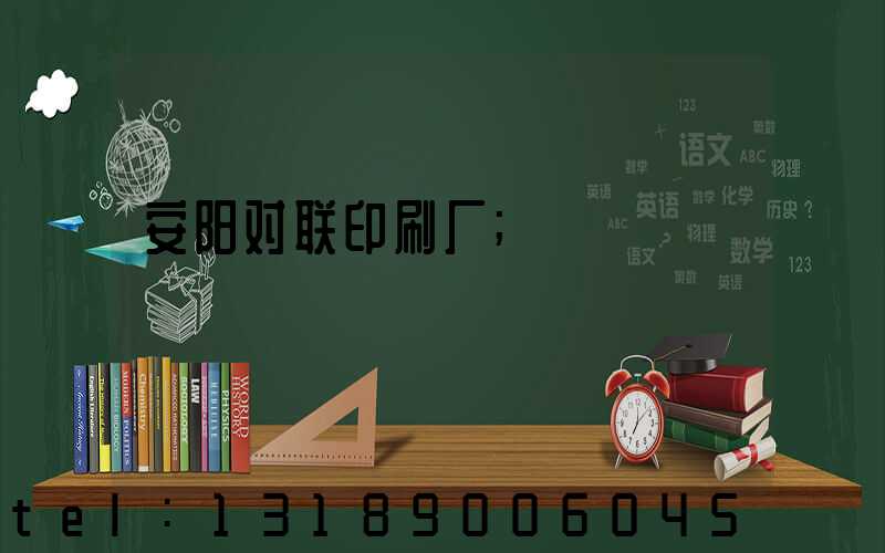 安阳对联印刷厂