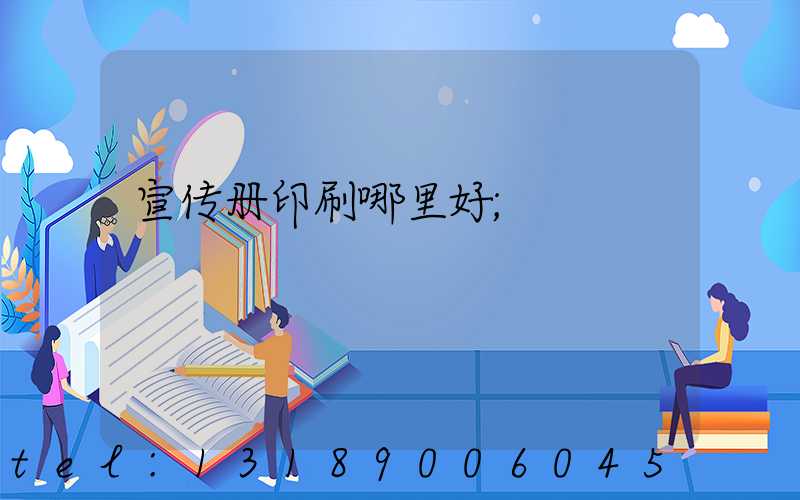 宣传册印刷哪里好