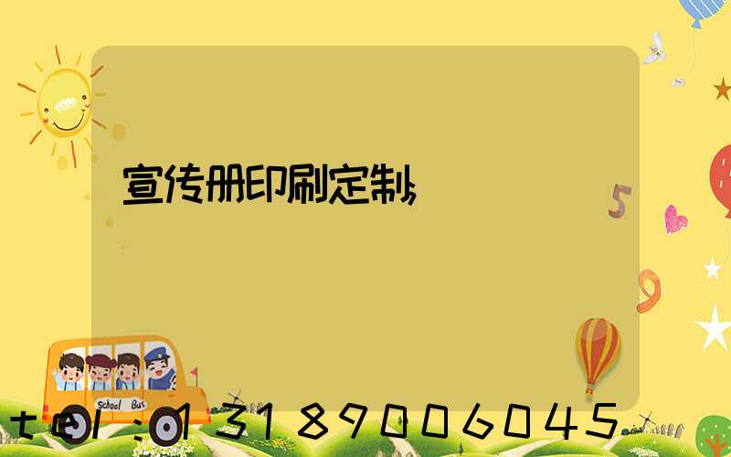 宣传册印刷定制
