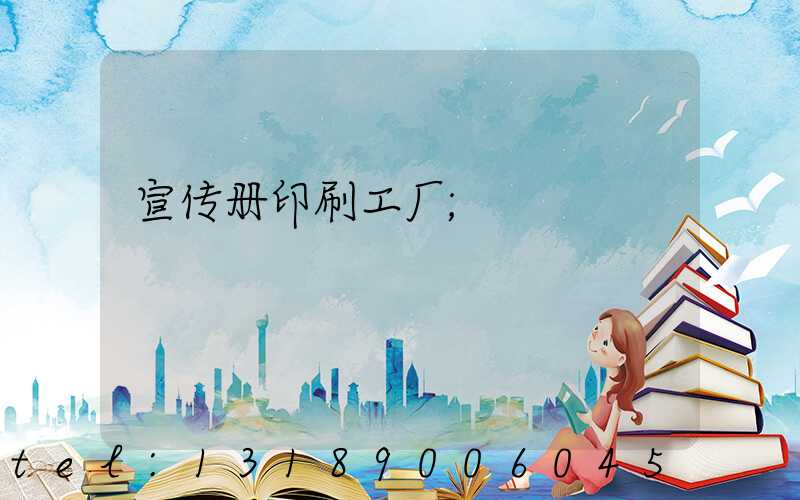 宣传册印刷工厂