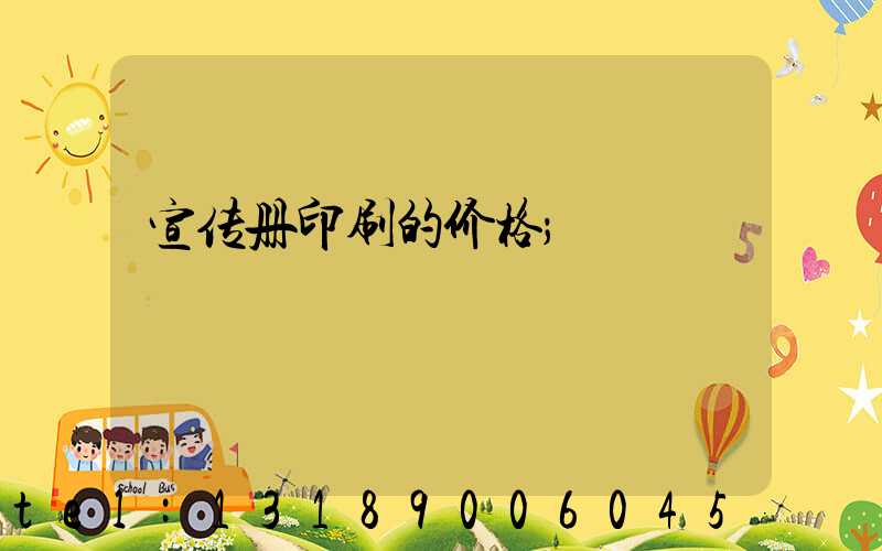 宣传册印刷的价格