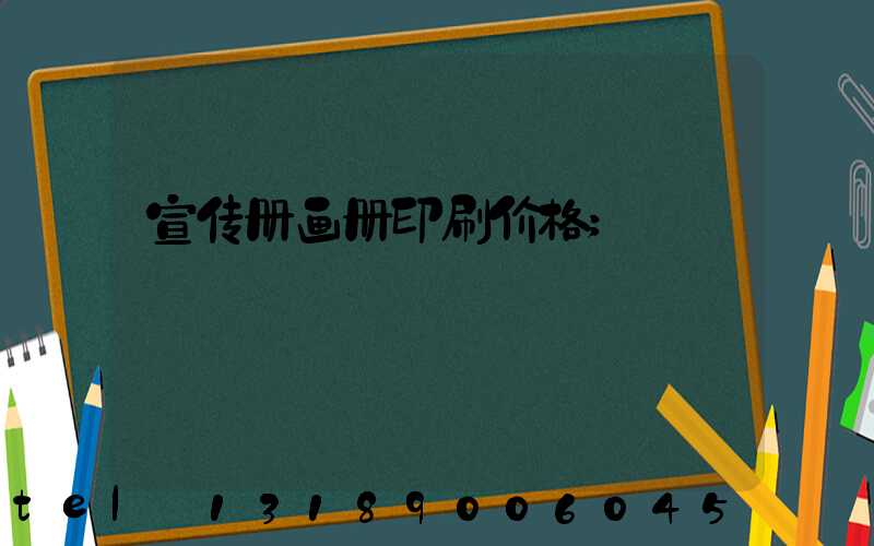 宣传册画册印刷价格